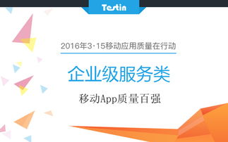 3 15移動應用質量在行動 企業服務類app百強