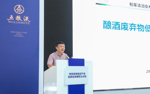 傳統(tǒng)發(fā)酵食品產(chǎn)業(yè)高質(zhì)量發(fā)展院士論壇 在五糧液集團舉辦