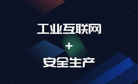 工業互聯網安全公共服務平臺助力工業互聯網快速健康發展