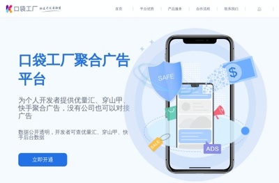 口袋工廠官網-中小企業以及個人開發者,為之提供專業的聚合廣告解決方案 | 上班人導航