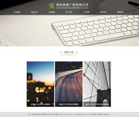 卓奧廣告 裝修 廣告 文化 藝術 企業宣傳 案例展示 硅峰網絡 網站設計 軟件開發 微信建設,西安最專業的企業信息化建設網絡公司